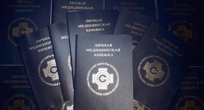 фото санитарной книжки